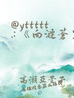 @yttttt.: 《向涟苍生献上纯洁》