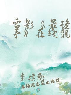 电影《最后的凶手》在线观看高清