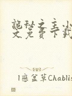 诡秘之主小说全文免费下载