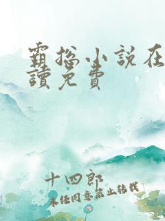 霸总小说在线阅读免费