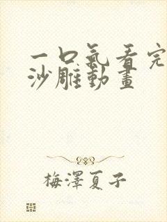 一口气看完虾仁沙雕动画