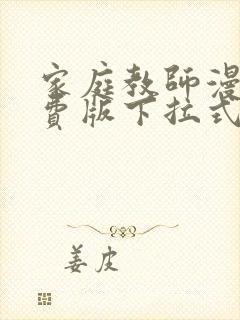 家庭教师漫画免费版下拉式6漫画