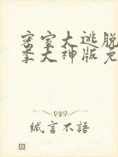 密室大逃脱第六季大神版免费观看完整版高清