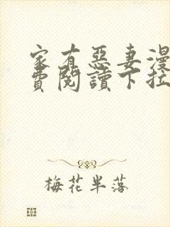 家有恶妻漫画免费阅读下拉式六漫画