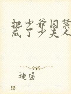 把少爷囚禁后我成了少夫人小说免费阅读