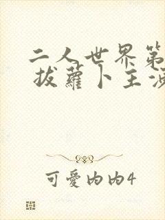 二人世界第8集 拔萝卜主演