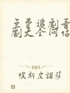 免费追剧看电视剧大全网站