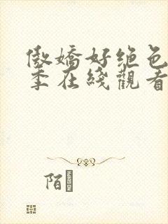 傲娇好绝色第一季在线观看