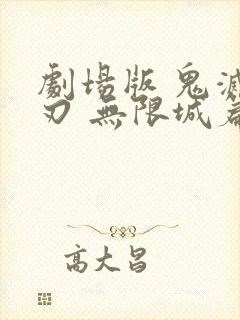 剧场版 鬼灭之刃 无限城篇