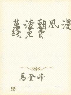 万渣朝凰漫画在线免费