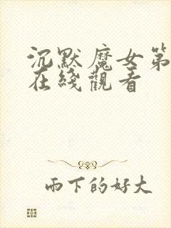 沉默魔女第6集在线观看