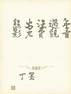 熊出没过年大电影免费观看