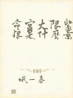 命宫大限紫微贪狼是什么意思