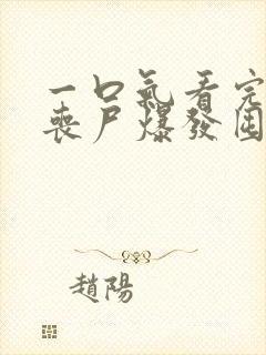 一口气看完末日丧尸爆发囤物资