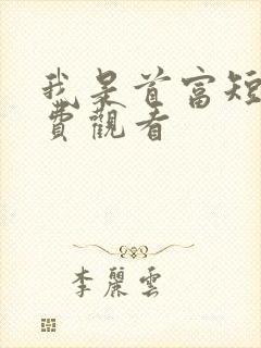 我是首富短剧免费观看