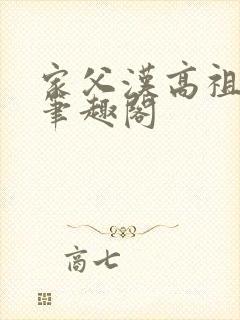 家父汉高祖小说笔趣阁