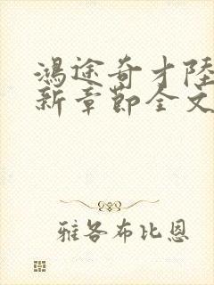 鸿途奇才陆羽最新章节全文免费阅读