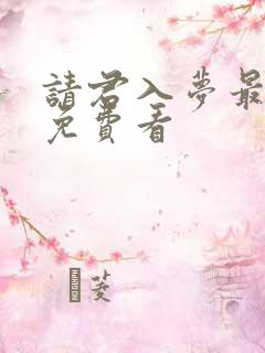 请君入梦最新版免费看