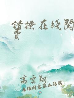 错撩在线阅读免费