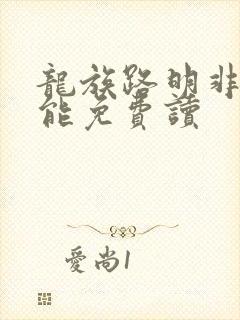 龙族路明非哪里能免费读