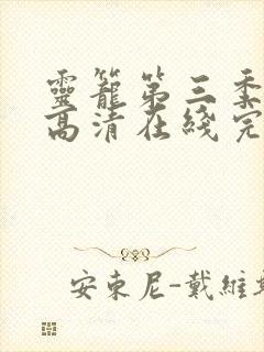 灵笼第三季在线高清在线完整版免费