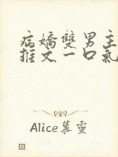 病娇双男主小说推文一口气看完