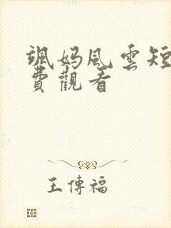 飒妈风云短剧免费观看