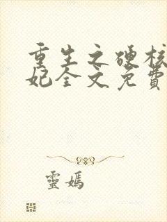 重生之硬核太子妃全文免费阅读