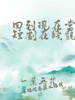 回到现在当首富短剧在线观看