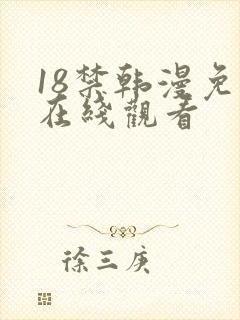 18禁韩漫免费在线观看