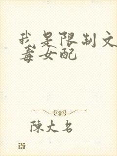 我是限制文的恶毒女配