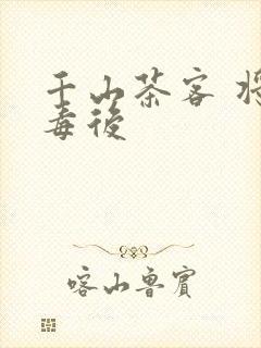 千山茶客 将门毒后