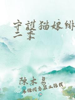 守护猫娘绯鞠第二季