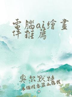 电脑ai绘画软件推荐