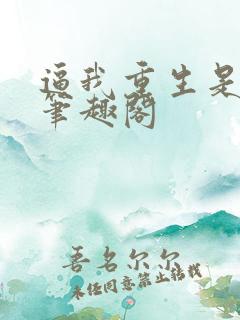 逼我重生是吧新笔趣阁