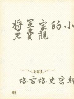 将军家的小娘子免费观