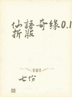 仙语奇缘0.1折版