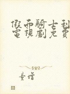 假面骑士利维斯电视剧免费观看全集