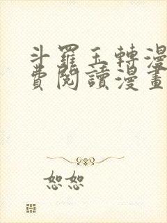 斗罗玉转漫画免费阅读漫画网站