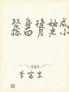 替身后她成了霸总白月光小说阅读全部