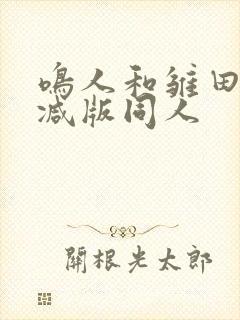 鸣人和雏田无删减版同人