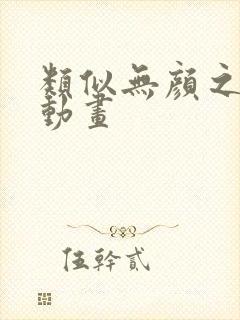 类似无颜之月的动画