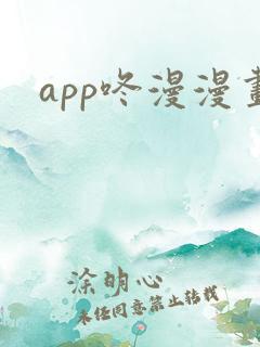 app咚漫漫画