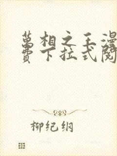 万相之王漫画免费下拉式阅读