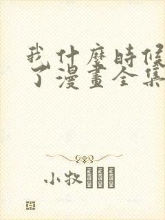 我什么时候无敌了漫画全集免费观看