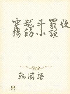 穿越斗罗收徒风杨的小说