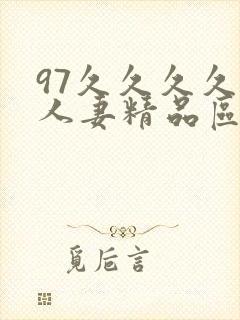 97久久久久久人妻精品区一