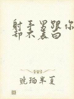 射手男跟你暧昧却不表白