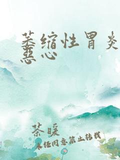 萎缩性胃炎有点恶心