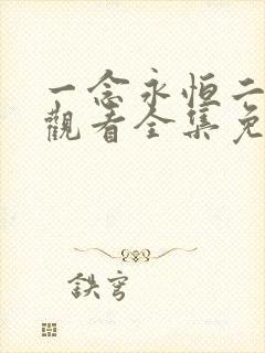 一念永恒二在线观看全集免费播放完整